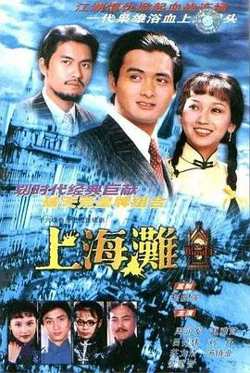 上海滩高清播放