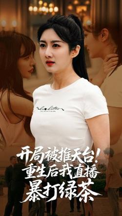 开局被推天台重生后我直播暴打绿茶高清播放