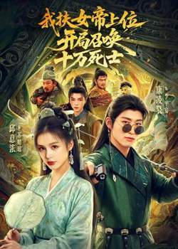 我扶女帝上位：开局召唤十万死士高清播放