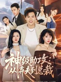 神级助攻：从弃夫到总裁