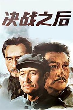 决战之后在线观看