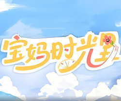 宝妈时光里高清播放