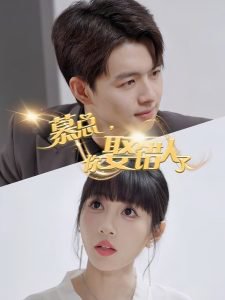 慕总，你娶错人了在线观看