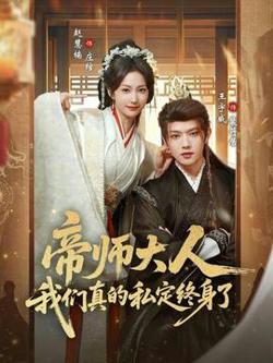 帝师大人我们真的私定终身了高清播放
