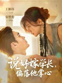 说好嫁学长，偏落他掌心在线观看