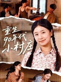 重生90年代小村庄高清播放