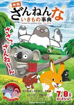 残念生物事典 剧场版高清播放
