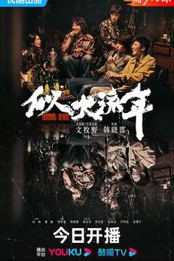 似火流年在线观看