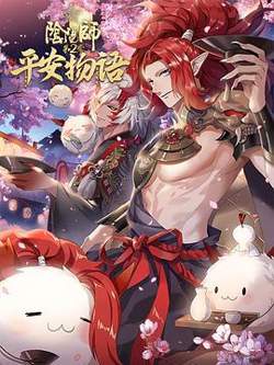 阴阳师·平安物语 第二季 日语版高清播放