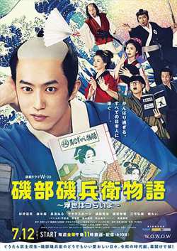 矶部矶兵卫物语～浮世多辛苦～高清播放