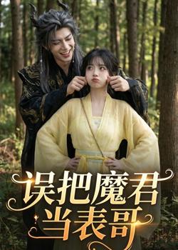 误把魔君当表哥高清播放