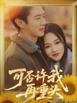 可否许我再重头高清播放