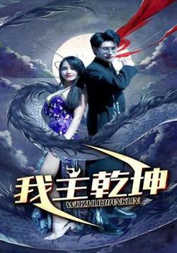 我主乾坤高清播放