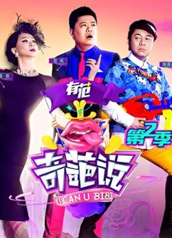 奇葩说 第二季在线观看