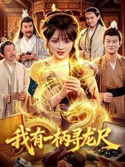 我有一柄寻龙尺