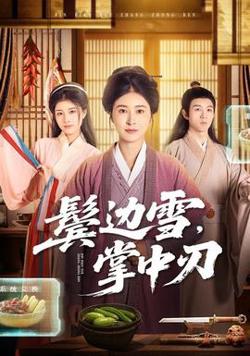鬓边雪，掌中刃在线观看