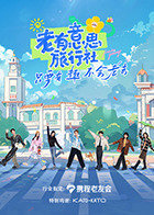老有意思旅行社高清播放