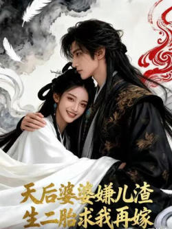天后婆婆嫌儿渣,生二胎求我再嫁高清播放