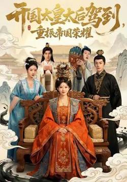 开国太皇太后驾到，重振帝国荣耀高清播放