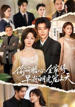 偷听胎心，全家将早逝白月光宠上天在线观看