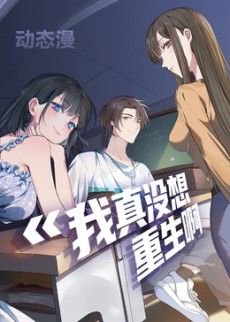 我真没想重生啊动态漫画第1季高清播放