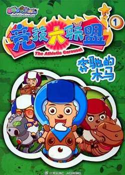 喜羊羊与灰太狼之竞技大联盟高清播放