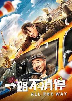 一路不消停高清播放