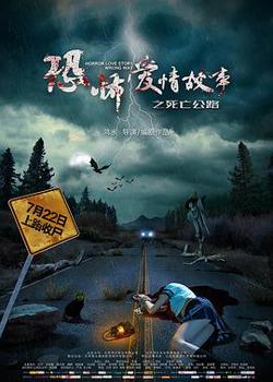 恐怖爱情故事之死亡公路在线观看