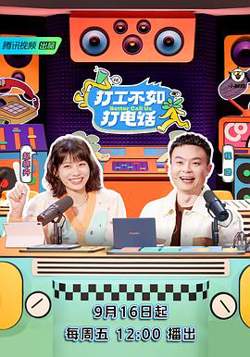 打工不如打电话在线观看