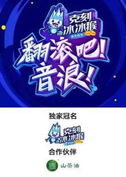翻滚吧！音浪！在线观看