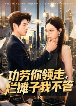 功劳你领走,烂摊子我不管