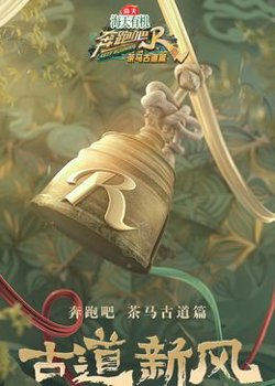 奔跑吧·茶马古道篇 跑男来了高清播放