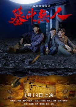 墓中无人在线观看