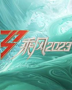 乘风2023在线观看