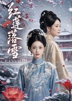 红莲落雪在线观看