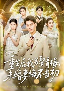 重生后我另娶青梅，未婚妻悔不当初在线观看