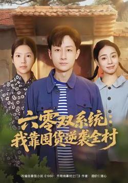 六零双系统：我靠囤货逆袭全村高清播放