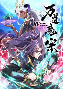 万道魔宗在线观看