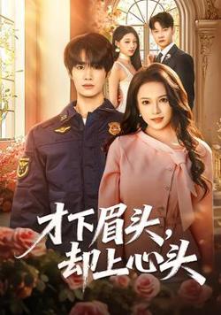 才下眉头，却上心头高清播放