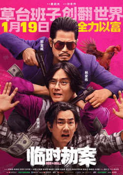 临时劫案：臨時劫案高清播放