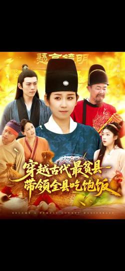 穿越古代最贫县带领全县吃饱饭高清播放