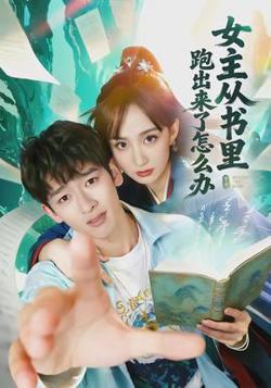 女主从书里跑出来了怎么办高清播放