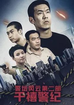 警坛风云第二部：千禧警纪在线观看