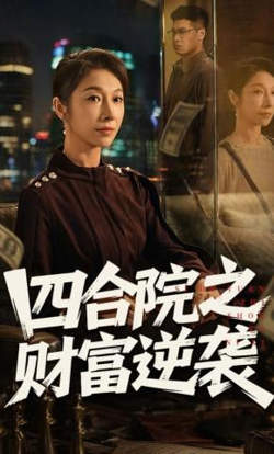 四合院之财富逆袭