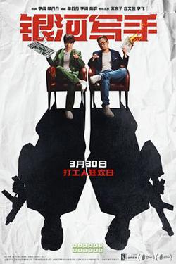 银河写手 预告片在线观看