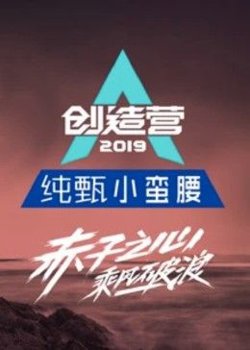 创造营2019高清播放