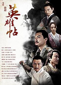 英雄帖在线观看