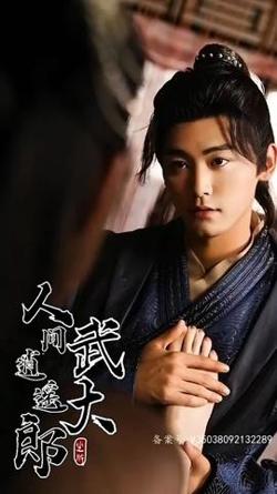 人间逍遥武大郎高清播放