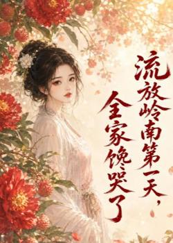 流放岭南第一天,全家馋哭了在线观看