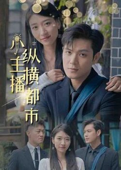 小主播纵横都市在线观看